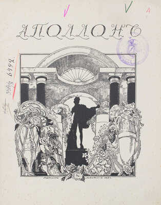 Аполлон. Художественно-литературный журнал. 1913. № 8. СПб.: Издатели С.К. Маковский, М.К. Ушаков, 1913.